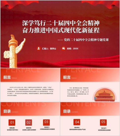 附稿|宣講黨的二十屆四中全會(huì)精神專(zhuān)題支部黨課PPT模板下載_黨課ppt_黨課課件_黨課講稿_黨課材料_縱橫材料網(wǎng)